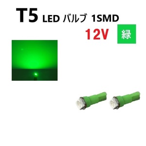 T5 LED バルブ 緑 12V 【2個】 グリーン SMD ウェッジ メーター エアコン パネル インテリア 定型外 送料無料