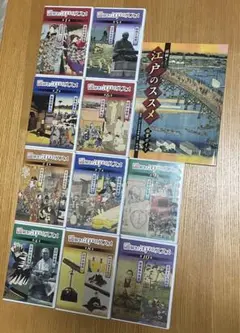 謎解き! 江戸のススメ DVD 10巻セット ユーキャン