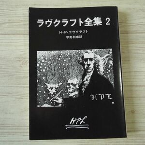 怪奇小説[ラヴクラフト全集２] クトゥルー クトゥルフ 創元推理文庫 クトゥルフの呼び声、等全3編