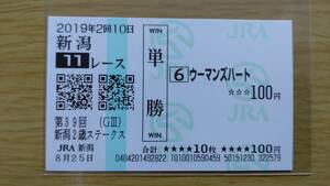 ウーマンズハート　2019年　新潟２歳ステークス　新潟競馬場