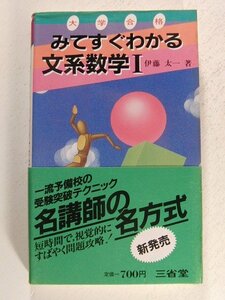 大学合格 みてすぐわかる文系数学I◆伊藤太一/三省堂/1986年初版◆一流予備校の受験突破テクニック/名講師の名方式