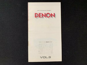 ▼カタログ DENON Hi-Fi コンポーネントシステム デンオン・オーディオ総合カタログ VOL.9 1975.6.5