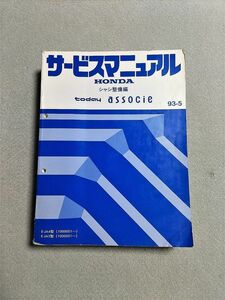 ★★★トゥデイ アソシエ　JA4/JA5　サービスマニュアル　シャシ整備編　93.05★★★