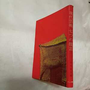 zaa-422♪現代芸術・七つの提言 河本敦夫 (編) やしま書房 1962/04/05