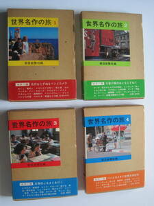 朝日新聞社編　世界名作の旅　1 . 2 . 3 . 4　4冊組　S50年8刷、5刷、3刷、3刷発行　定価各840円