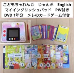 こどもちゃれんじ　じゃんぷ　マイイングリッシュパッド　英語　DVD 育成ゲーム