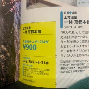 一休　京都本店　関西ウォーカー　クーポン　付録　利用方法は写真確認ください　ミニレター発送　有効期限2024年5月31日