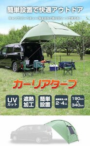 【訳あり品】 カーリアタープ 窓付き 2～4人 UVカット 紫外線防止 テント タープ キャンプ アウトドア 車中泊 ルーフ ミニバン　送料無料!