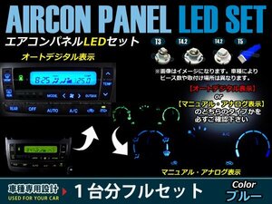 CP8W プレマーシ オートエアコン車用 操作パネルLED化 ブルー球 一台分セット売り