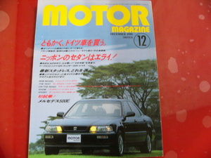 MOTORマガジン/1990年12月号/ドイツ車ブランド別完全紹介