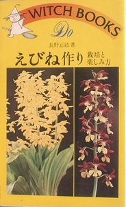 ★★えびね作り 栽培と楽しみ方 長野正紘著 WITCH BOOKS 池田書店