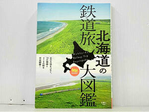 初版 「北海道の鉄道旅大図鑑」 「旅と鉄道」編集部