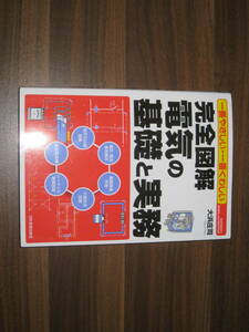 ☆一番やさしい・一番くわしい 完全図解 電気の基礎と実務 送料185円☆