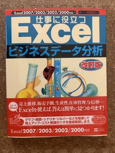 仕事に役立つExcel ビジネスデータ分析 2007/2003/2002/2000対応　改訂版 日花弘子 著　Softbank Creative