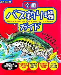 全国　バス釣り場ガイド　岸釣り＆川バス釣り場充実　全国111の人気バス釣り場を収録　有望ポイント約800の詳細マップ