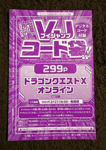 【送料無料】コード通知のみ Vジャンプ4月号 コード袋 ドラゴンクエストX オンライン １枚（在庫３０枚）