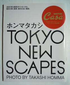 ホンマタカシTOKYO NEW SCAPES 2015-2021(CasaBRUTUSカーサブルータス特別編集