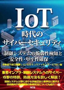 【中古】 IoT時代のサイバーセキュリティ 制御システムの脆弱性検知と安全性・堅牢性確保