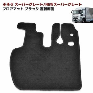 三菱 ふそう NEW スーパーグレート フロアマット 運転席側 ブラック Ver,2 新品 厚さ5mm 旧型スーパーグレート 07 スーパーグレート