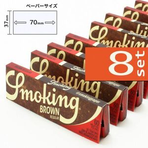 SMOKING ブラウン シングル×８個セット＜送料込み＞スモーキング 手巻きタバコ グッズ ペーパー 巻紙