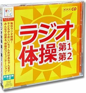 新品 ラジオ体操～第1・第2～ 大久保三郎 (CD) KICG-328-PIGE