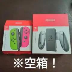 【注意！空箱】Joy-Con　Joy-Con充電グリップ　空箱