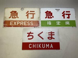 【1円スタート!】サボ 行先板 3枚まとめて ちくま 〇大宮 尾久? モト 急行 指定席 鉄道 国鉄 看板 プレート 昭和レトロ 当時物★44N2O