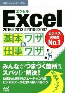 Ｅｘｃｅｌ基本ワザ＆仕事ワザ　２０１６＆２０１３＆２０１０＆２００７ 速効！ポケットマニュアル／マイナビ出版