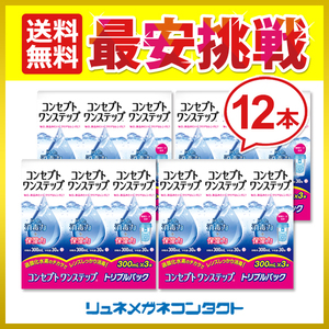 ポイント10倍以上確定 コンセプトワンステップ 300mL×12本 送料無料