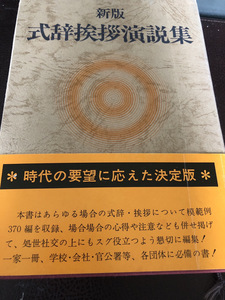 【新版式辞挨拶演説集 】スピーチ　結婚　懇親　祝賀　記念　受賞　慰労　激励　受賞【26/06 メタル5A2】