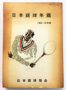 「日本庭球年鑑 1960-61年度」（昭和36年・日本庭球協会） テニス データブック
