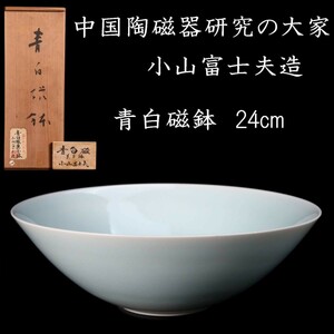 。◆錵◆ 中国陶磁器研究の大家 小山富士夫 青白磁菓子鉢 24cm 共箱 唐物骨董 [N26]RU/23.11廻/IT/(120)