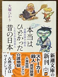 本当はひどかった昔の日本 古典文学で知るしたたかな日本人 ／ 大塚 ひかり　新潮文庫