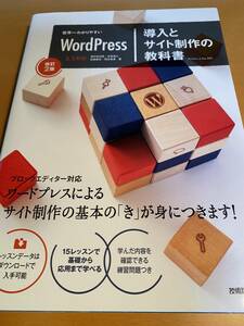 世界一わかりやすいWordPress 導入とサイト制作の教科書[改訂2版] (世界一わかりやすい教科書) D02234