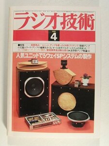 ラジオ技術1980年4月号◆人気ユニットで3ウェイSPシステムの製作/ユニットアンプを使ったCR型プリアンプ