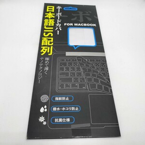 キーボードカバー　MacBook用　日本語JIS配列　指紋防止・撥水性・ほこり防止・抗菌仕様　#0370