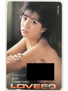 Sその他◇小林 ひとみ 月刊実話TIMES LOVE50 テレカ 1枚 未使用◇H48