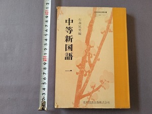 昭和52年発行　中学教科書　中等新国語一　光村図書　/A