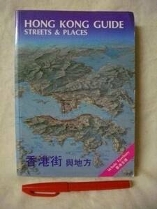 ［英語・中国語］HONG KONG GUIDE STREET&PLACES 香港地図1988