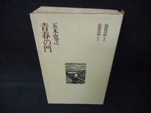 青春の門　五木寛之作品集10/WCX