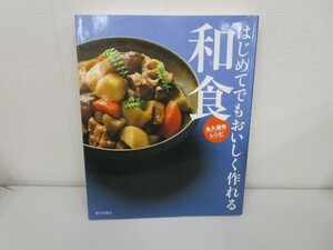 はじめてでもおいしく作れる和食: 永久保存レシピ k0603 B-8