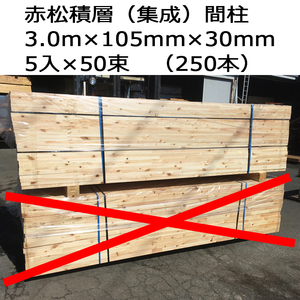 ◎MNC◎国内製造 赤松積層 間柱 3.0m×105mm×30mm エンジニアリングウッド/外壁下地/壁下地/枠材/窓台/窓枠/建築材/積層木材/集成板G