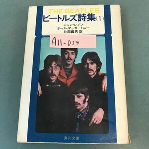 A11-023 ビートルズ詩集（1）ジョン・レノン ポール・マッカートニー 角川文庫 赤 三五七 -1-