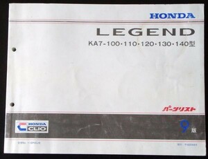 ホンダ LEGEND KA7-100.110.120.130.140 9版 パーツリスト