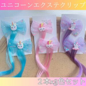 ユニコーンエクステ ヘアクリップ キッズ 子供 ワンタッチ ピン　3点セット　クリスマス