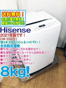 送料無料★2021年製★超美品 中古★Hisense 8kg 汚れを掻き出すパルセーター！ガラストップデザイン★洗濯機【HW-DG80B】DA2V