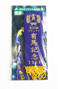 53回グランプリ 有馬記念2008優勝レイ型しおり　非売品