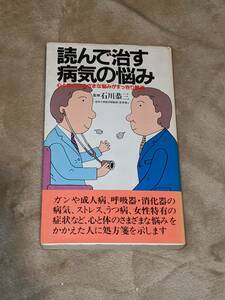 読んで治す病気の悩み★石川恭三【著】★昭和59年初版