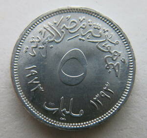 エジプト 5ミリームコイン 1973年