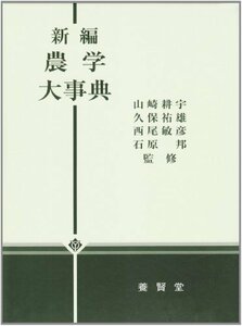 【中古】 新編 農学大事典